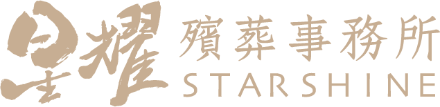 星耀殯葬事務所_StarShine所長劉家榮